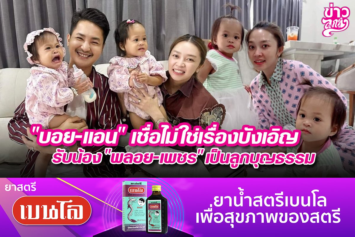 "บอย-แอน" เชื่อไม่ใช่เรื่องบังเอิญ รับน้อง "พลอย-เพชร" เป็นลูกบุญธรรม