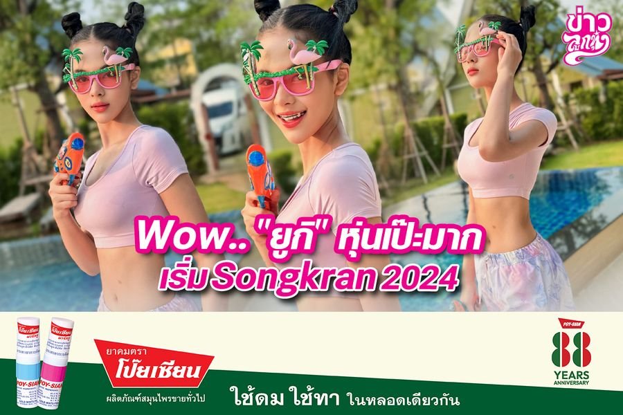 Wow.."ยูกิ" หุ่นเป๊ะมาก เริ่มSingkran2024