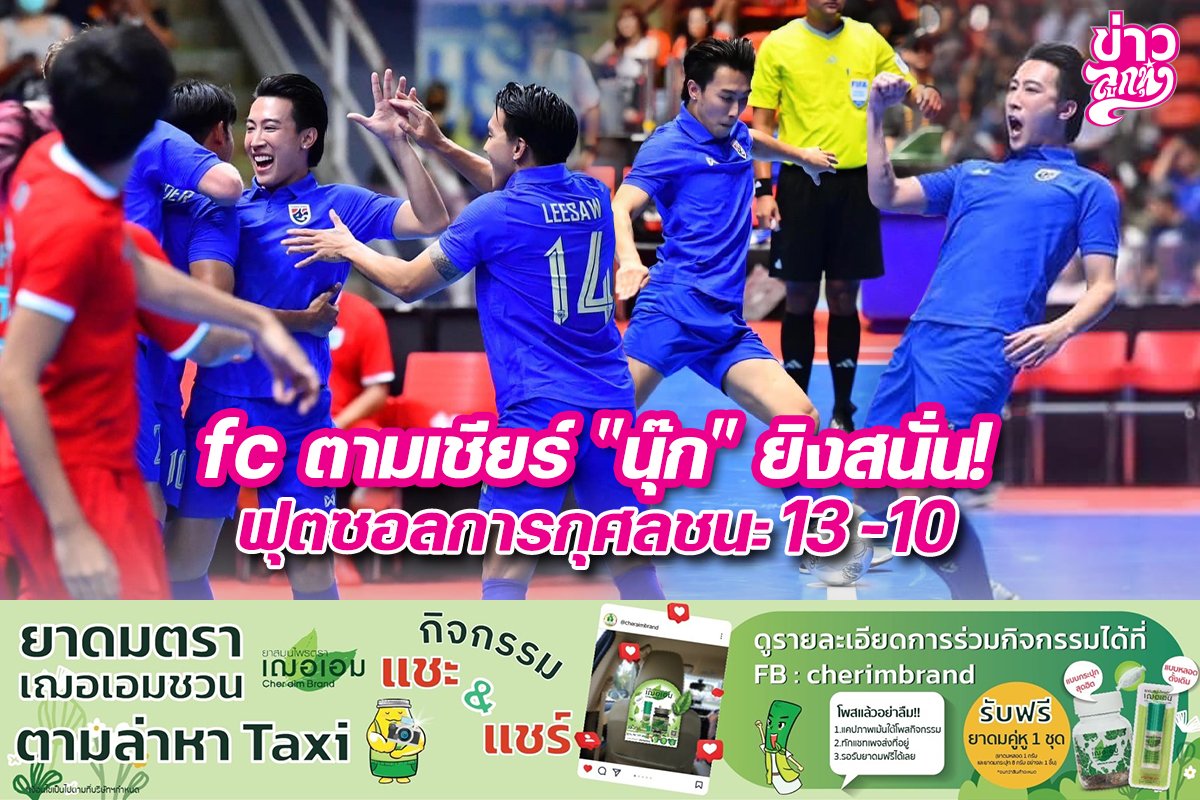 fc ตามเชียร์ "นุ๊ก" ยิงสนั่น! ฟุตซอลการกุศลชนะ 13-10 fc ตามเชียร์ "นุ๊ก" ยิงสนั่น! ฟุตซอลการกุศลชนะ 13-10