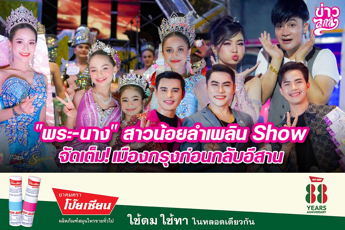 "พระ-นาง" สาวน้อยลำเพลิน Show จัดเต็ม! เมืองกรุงก่อนกลับอีสาน