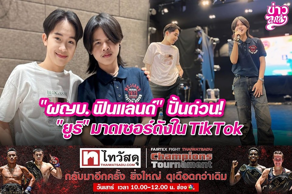 "ผญบ.ฟินแลนด์" ปั้นด่วน! "ยูริ" มาดเซอร์ดังในTiktok