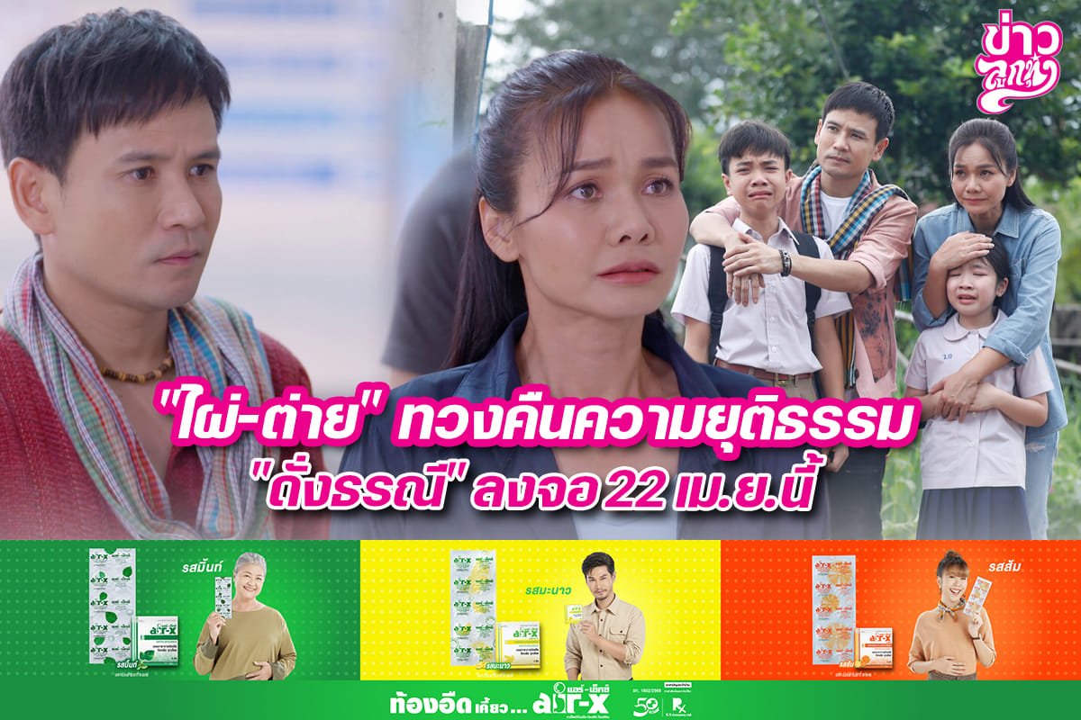 "ไผ่-ต่าย" ทวงคืนความยุติธรรม "ดั่งธรณี" ลงจอ 22 เม.ย. นี้