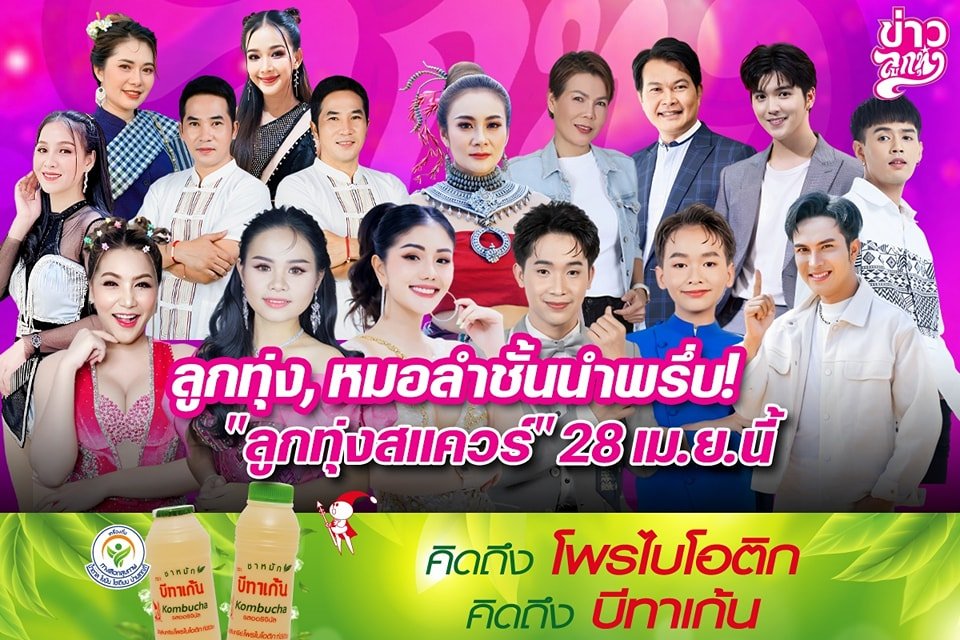 ลูกทุ่ง,หมอลำชั้นนำพรึ่บ! "ลูกทุ่งสแควร์" 28 เม.ย. นี้ ลูกทุ่ง,หมอลำชั้นนำพรึ่บ! "ลูกทุ่งสแควร์" 28 เม.ย. นี้