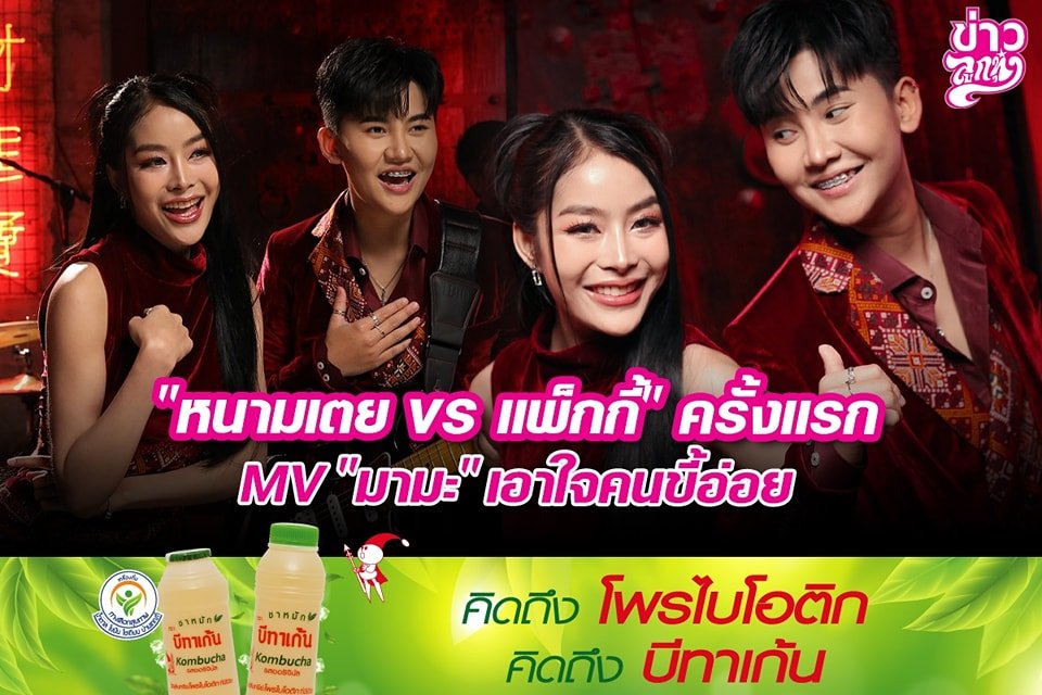 "หนามเตย VS แพ็กกี้" ครั้งแรก MV "มามะ" เอาใจคนขี้อ่อย "หนามเตย VS แพ็กกี้" ครั้งแรก MV "มามะ" เอาใจคนขี้อ่อย
