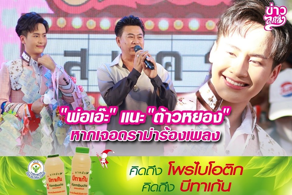 "พ่อเอ๊ะ" แนะ "ต๊าวหยง" หากเจอดราม่าร้องเพลง "พ่อเอ๊ะ" แนะ "ต๊าวหยง" หากเจอดราม่าร้องเพลง