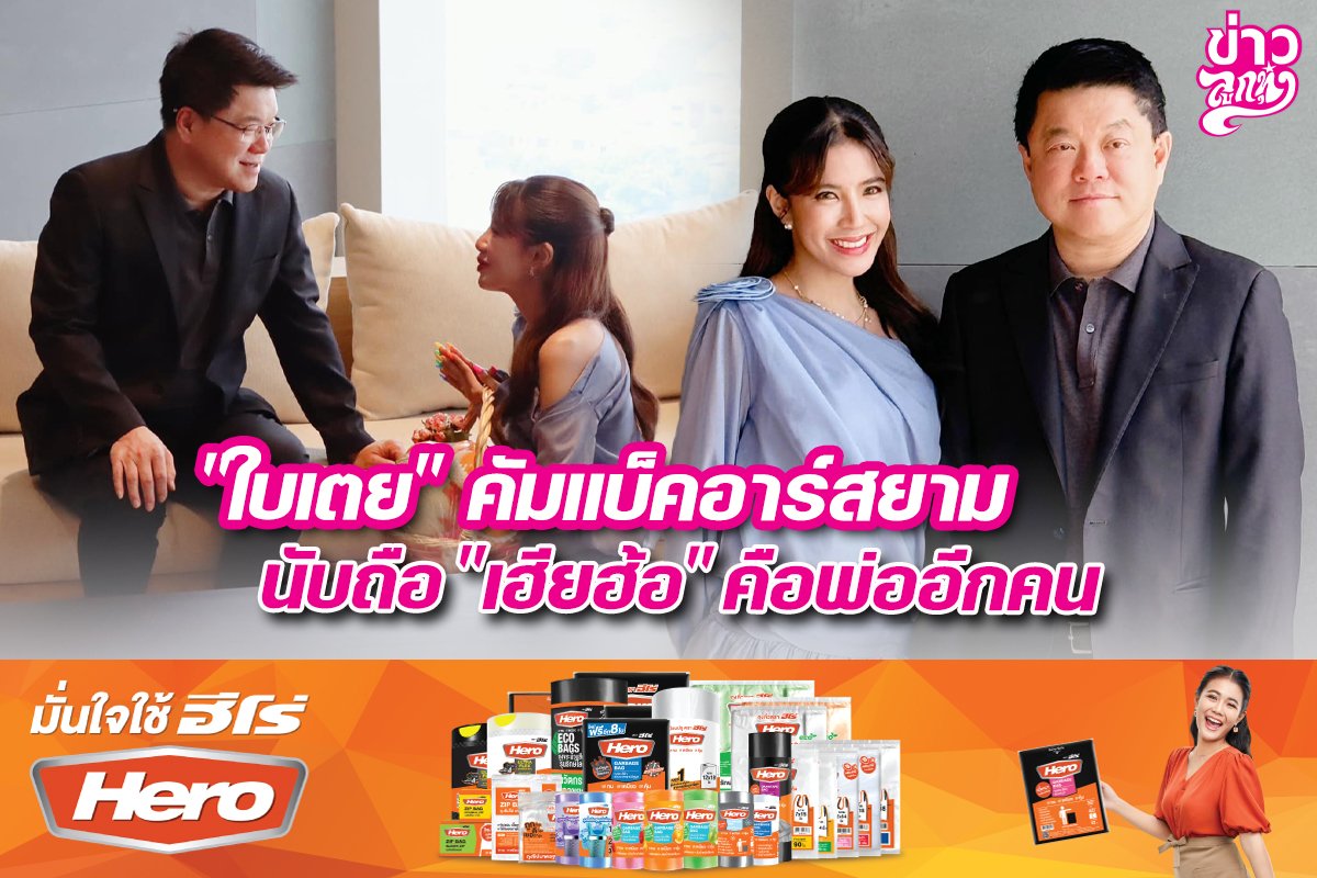 "ใบเตย" คัมแบ็คอาร์สยาม นับถือ "เฮียฮ้อ" คือพ่ออีกคน "ใบเตย" คัมแบ็คอาร์สยาม นับถือ "เฮียฮ้อ" คือพ่ออีกคน
