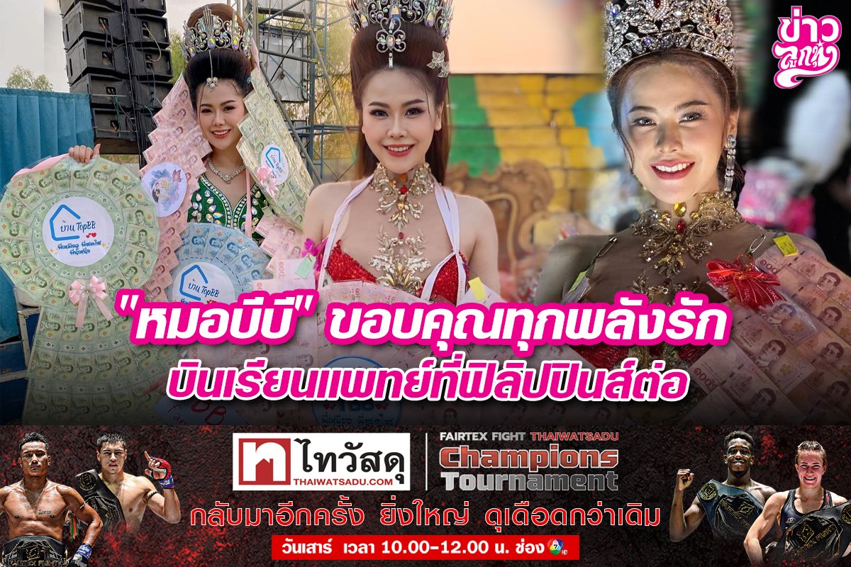 "หมอบีบี" ขอบคุณทุกพลังรัก บินเรียนแพทย์ที่ฟิลิปปินส์ต่อ "หมอบีบี" ขอบคุณทุกพลังรัก บินเรียนแพทย์ที่ฟิลิปปินส์ต่อ