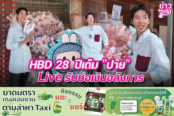 ็ฺHBD 28 ปีเต็ม "ปาย" Live รับช่อเงินอลังการ