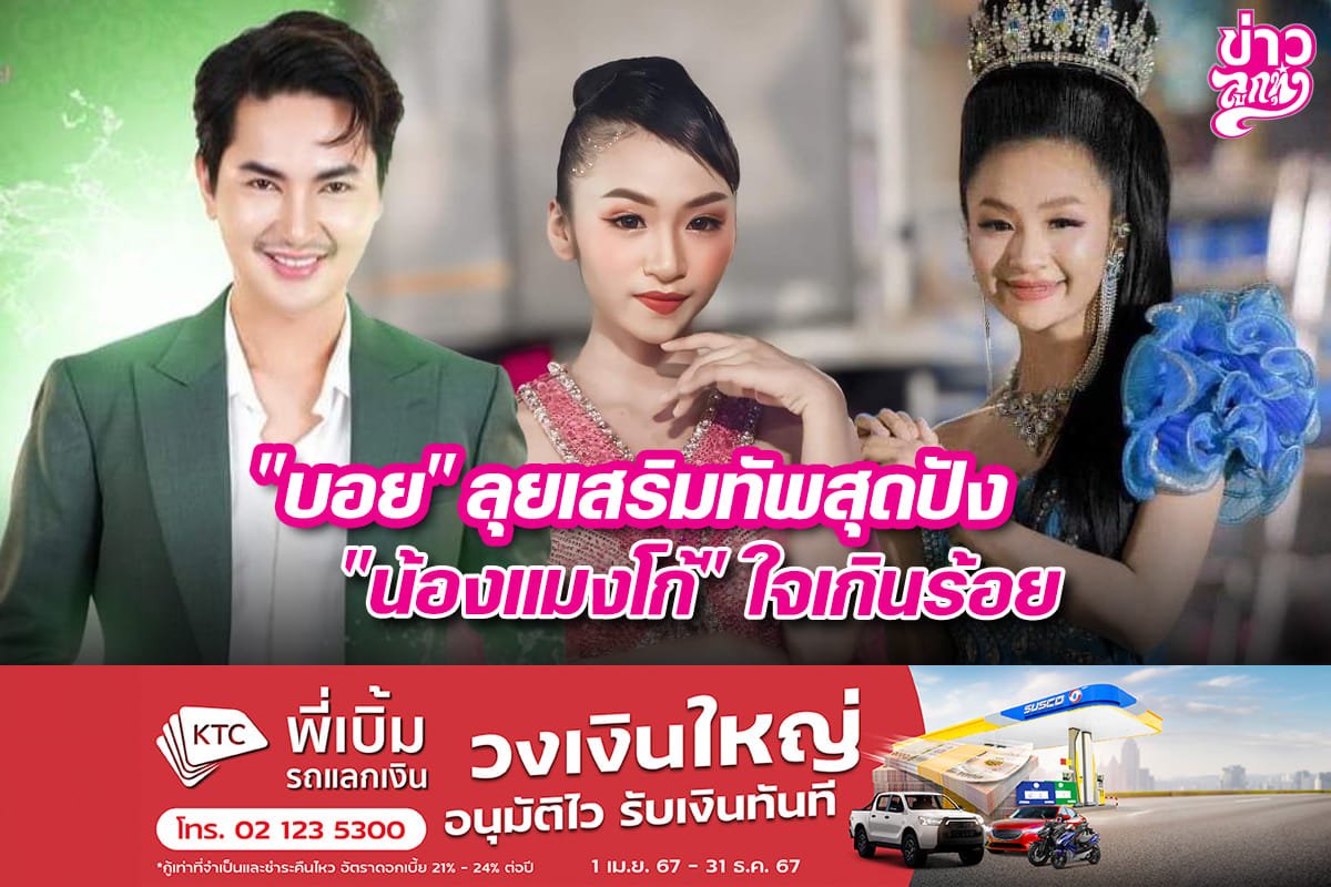 "บอย" ลุยเสริมทัพสุดปัง "น้องแมงโก้" ใจเกินร้อย "บอย" ลุยเสริมทัพสุดปัง "น้องแมงโก้" ใจเกินร้อย