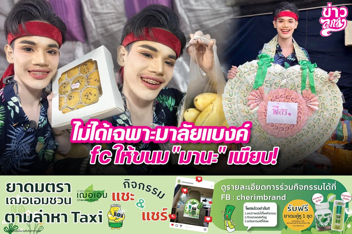 ไม่ได้เฉพาะมาลัยแบงค์ fc ให้ขนม "มานะ" เพียบ!