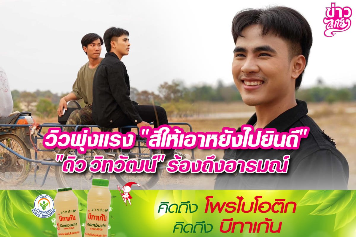 วิวพุ่งแรง "สิให้เอาหยังไปยินดี" "ดิว วิทวัฒน์" ร้องถึงอารมณ์ วิวพุ่งแรง "สิให้เอาหยังไปยินดี" "ดิว วิทวัฒน์" ร้องถึงอารมณ์