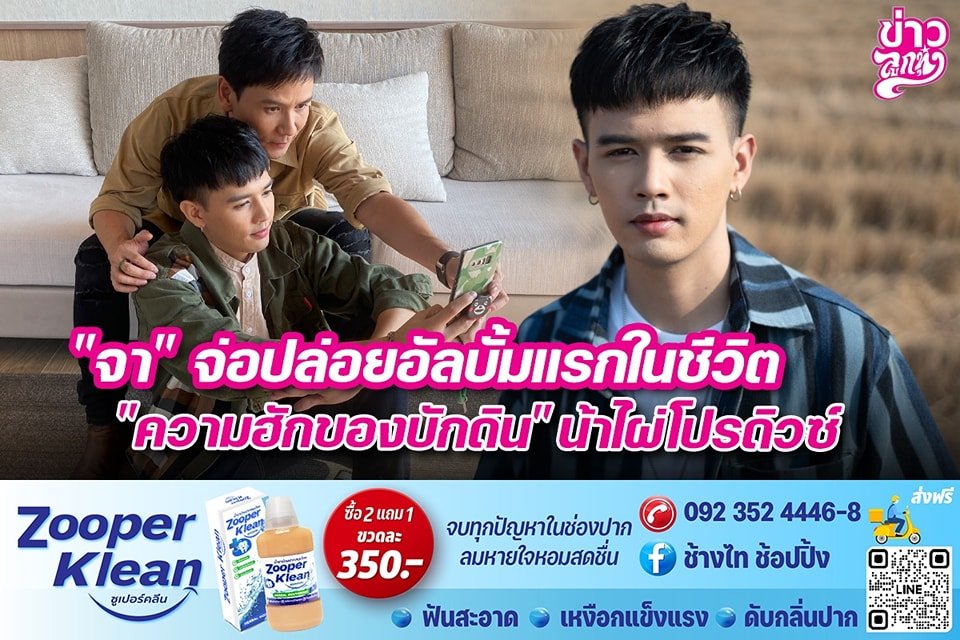 "จา" จ่อปล่อยอัลบั้มแรกในชีวิต "ความฮักของบักดิน" น้าไผ่โปรดิวซ์ "จา" จ่อปล่อยอัลบั้มแรกในชีวิต "ความฮักของบักดิน" น้าไผ่โปรดิวซ์