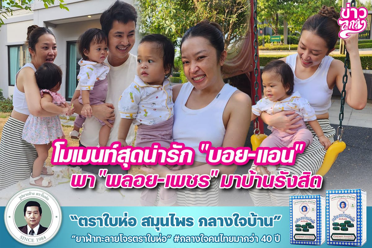 โมเมนท์สุดน่ารัก "บอย-แอน" พา "พลอย-เพชร" มาบ้านรังสิต