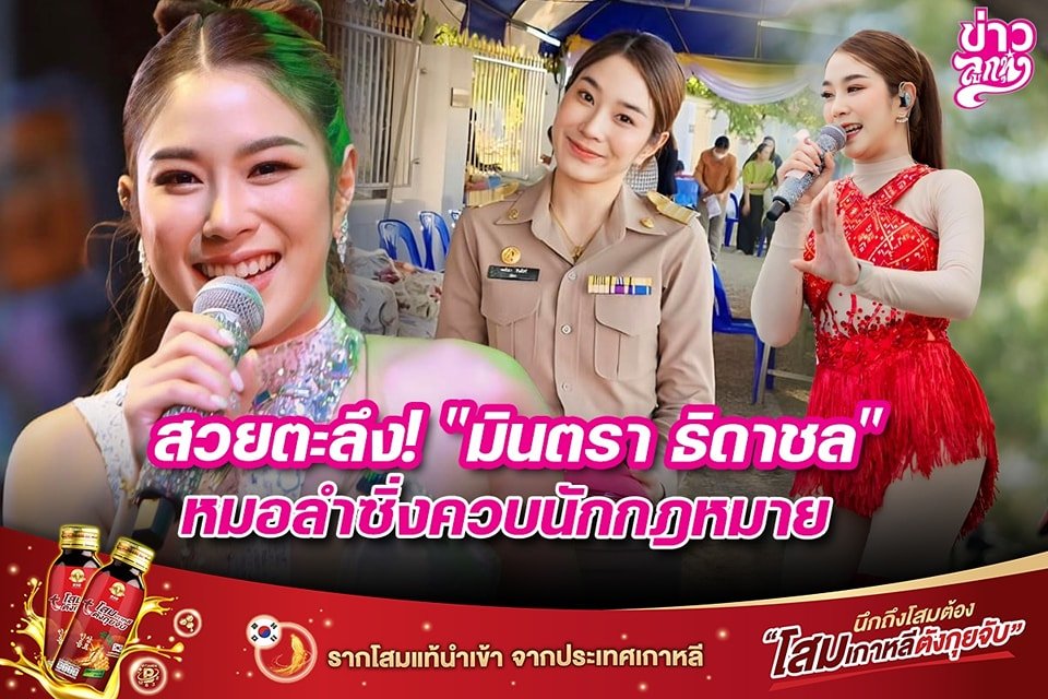 สวยตะลึง! "มินตรา ธิดาชล" หมอลำซิ่งควบนักกฏหมาย สวยตะลึง! "มินตรา ธิดาชล" หมอลำซิ่งควบนักกฏหมาย