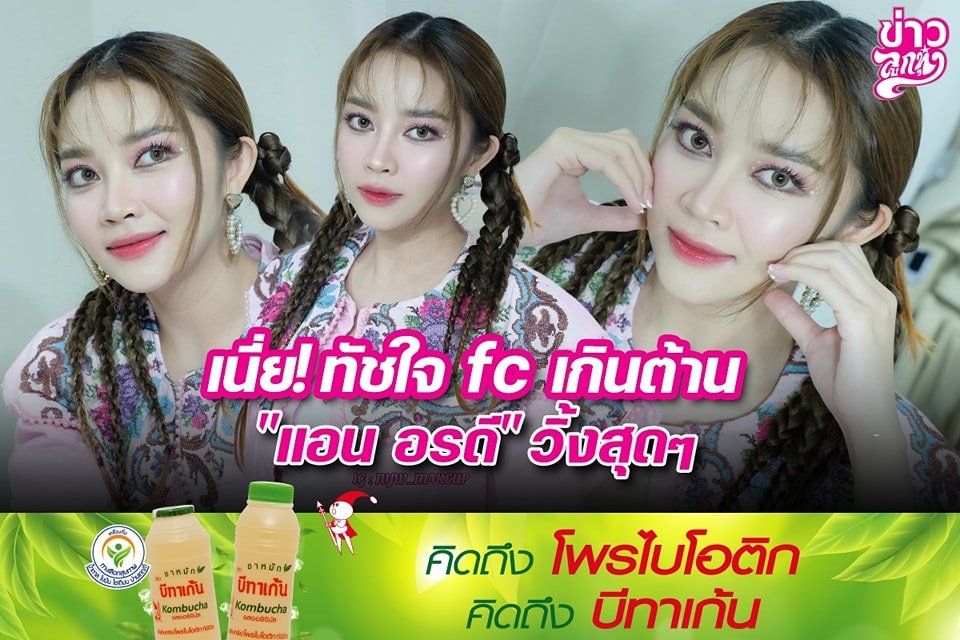 เนี้ย! ทัชใจ fc เกินต้าน "แอน อรดี" วิ้งสุดๆ