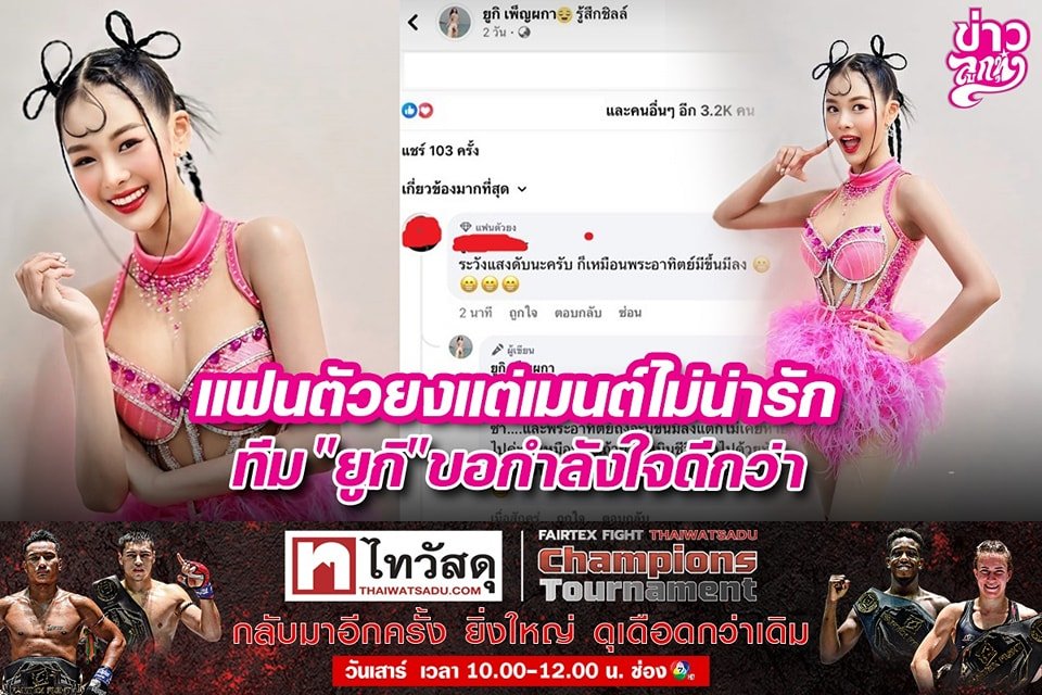 แฟนตัวยงแต่เมนต์ไม่น่ารัก ทีม "ยูกิ" ขอกำลังใจดีกว่า แฟนตัวยงแต่เมนต์ไม่น่ารัก ทีม "ยูกิ" ขอกำลังใจดีกว่า
