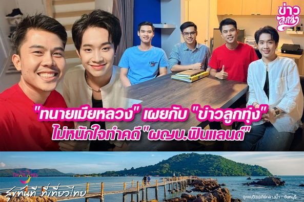 "ทนายเมียหลวง" เผยกับ "ข่าวลูกทุ่ง" ไม่หนักใจทำคดี "ผญบ.ฟินแลนด์"