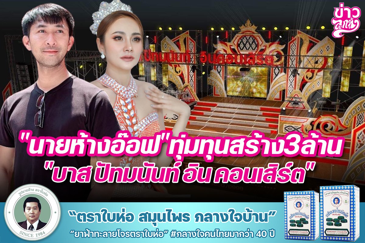 นายห้างอ๊อฟทุ่มทุนสร้าง3ล้าน บาส ปัทมนันท์ อิน คอนเสิร์ต