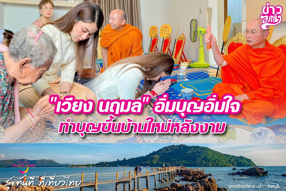 เวียง นฤมลอิ่มบุญอิ่มใจ ทำบุญขึ้นบ้านใหม่หลังงาม เวียง นฤมลอิ่มบุญอิ่มใจ ทำบุญขึ้นบ้านใหม่หลังงาม