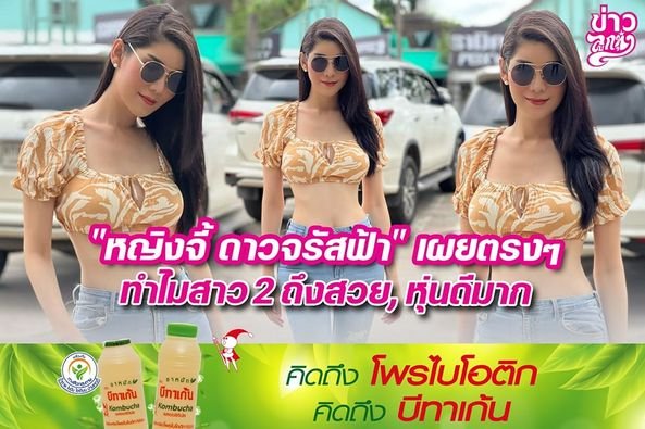 "หญิงจี้ ดาวจรัสฟ้า" เผยตรงๆ ทำไมสาว 2 ถึงสวย, หุ่นดีมาก