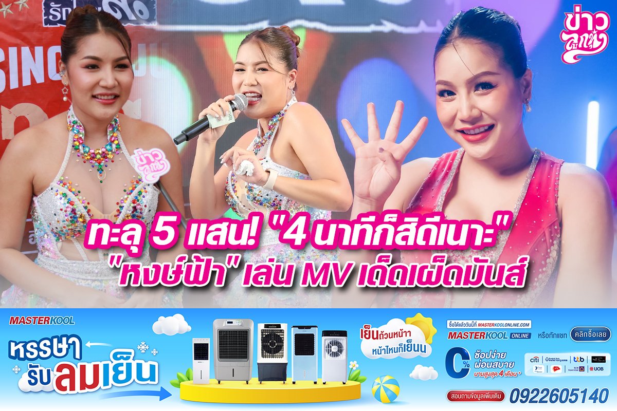 ทะลุ 5 แสน! "4 นาทีก็สิดีเนาะ" "หงษ์ฟ้า" เล่นMVเด็ดเผ็ดมันส์