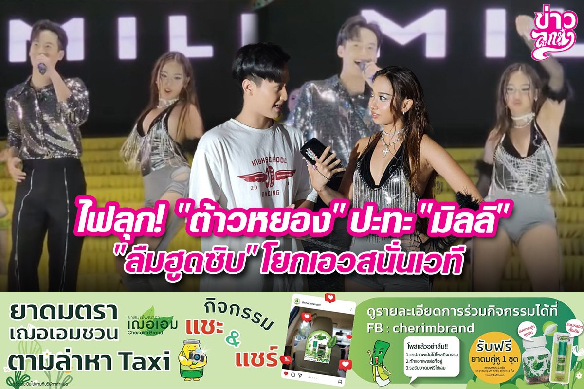 ไฟลุก! "ต้าวหยอง" ปะทะ "มิลลิ" "ลืมฮูดซิบ" โยกเอวสนั่นเวที ไฟลุก! "ต้าวหยอง" ปะทะ "มิลลิ" "ลืมฮูดซิบ" โยกเอวสนั่นเวที