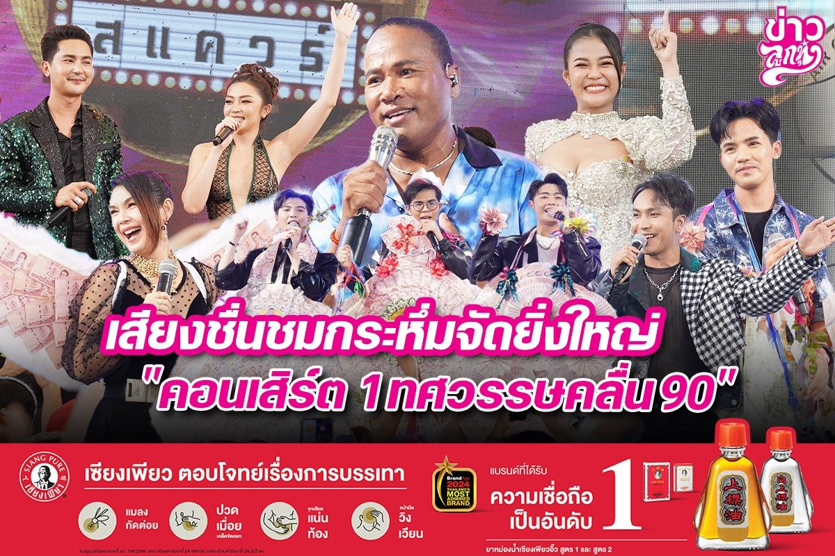 เสียงชื่นชมกระหึ่มยิ่งใหญ่ "คอนเสิร์ต 1 ทศวรรษคลื่น 90" เสียงชื่นชมกระหึ่มยิ่งใหญ่ "คอนเสิร์ต 1 ทศวรรษคลื่น 90"