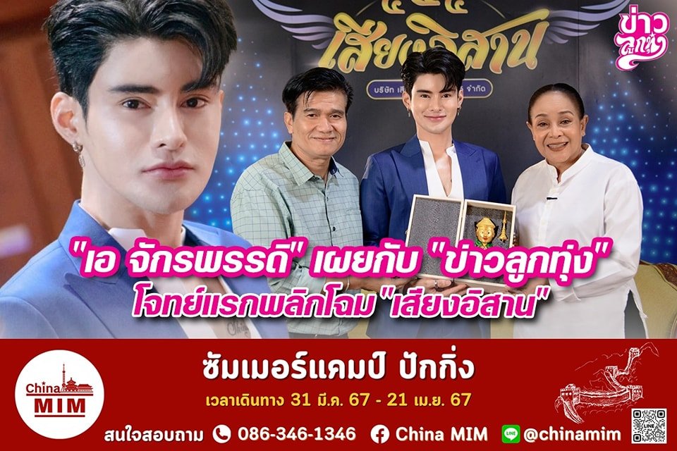 "เอ จักรพรรดิ" เผยกับ "ข่าวลูกทุ่ง" โจทย์แรกพลิกโฉม "เสียงอิสาน" "เอ จักรพรรดิ" เผยกับ "ข่าวลูกทุ่ง" โจทย์แรกพลิกโฉม "เสียงอิสาน"