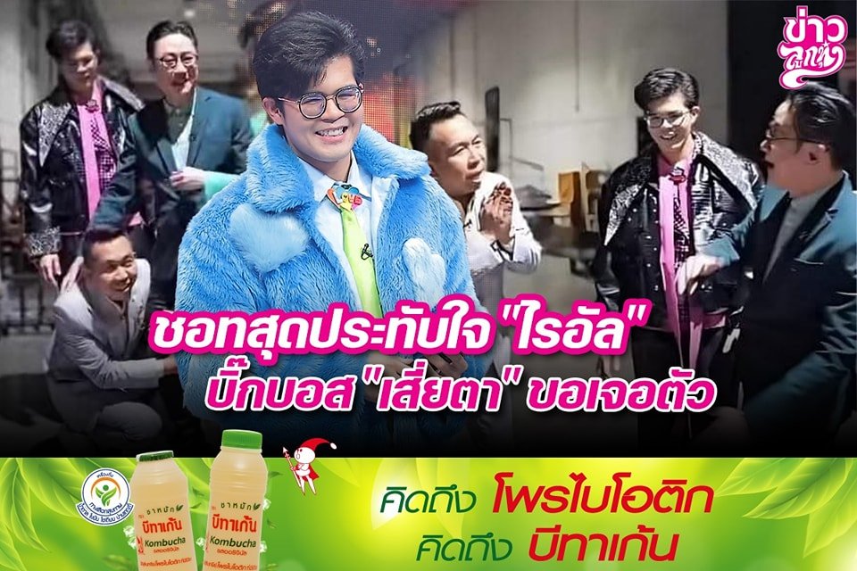 ชอทสุดประทับใจ "ไรอัล" บิ๊กบอส "เสี่ยตา" ขอเจอตัว