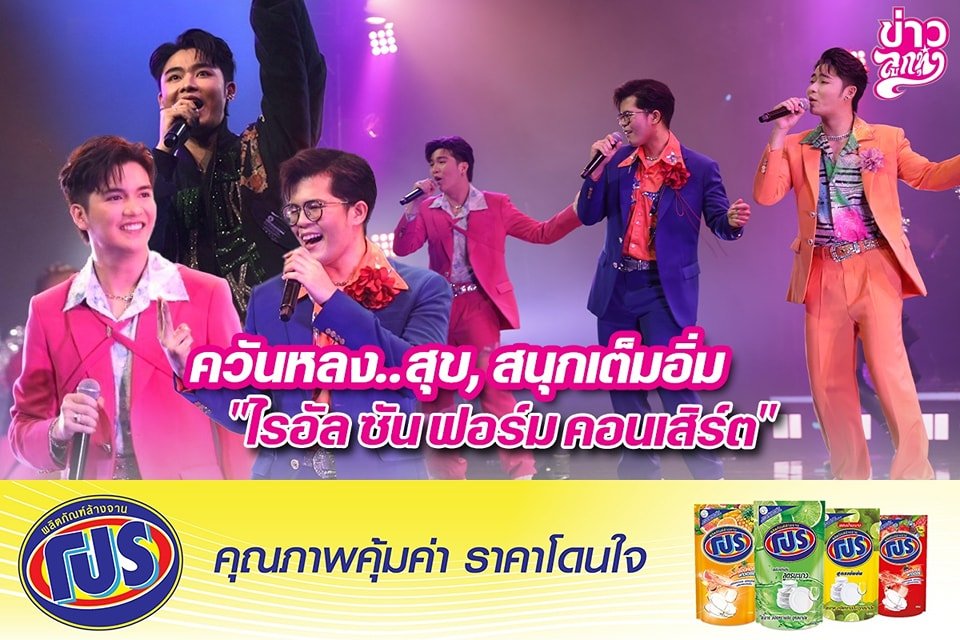 ควันหลง..สุข, สนุกเต็มอิ่ม "ไรอัล ซัน ฟอร์ม คอนเสิร์ต"