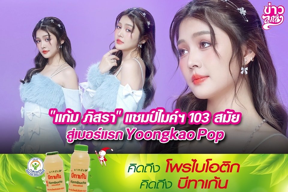 "แก้ม ภิสรา" แชมป์ไมค์ฯ 103 สมัย สู่เบอร์แรก ToongkaoPop "แก้ม ภิสรา" แชมป์ไมค์ฯ 103 สมัย สู่เบอร์แรก ToongkaoPop