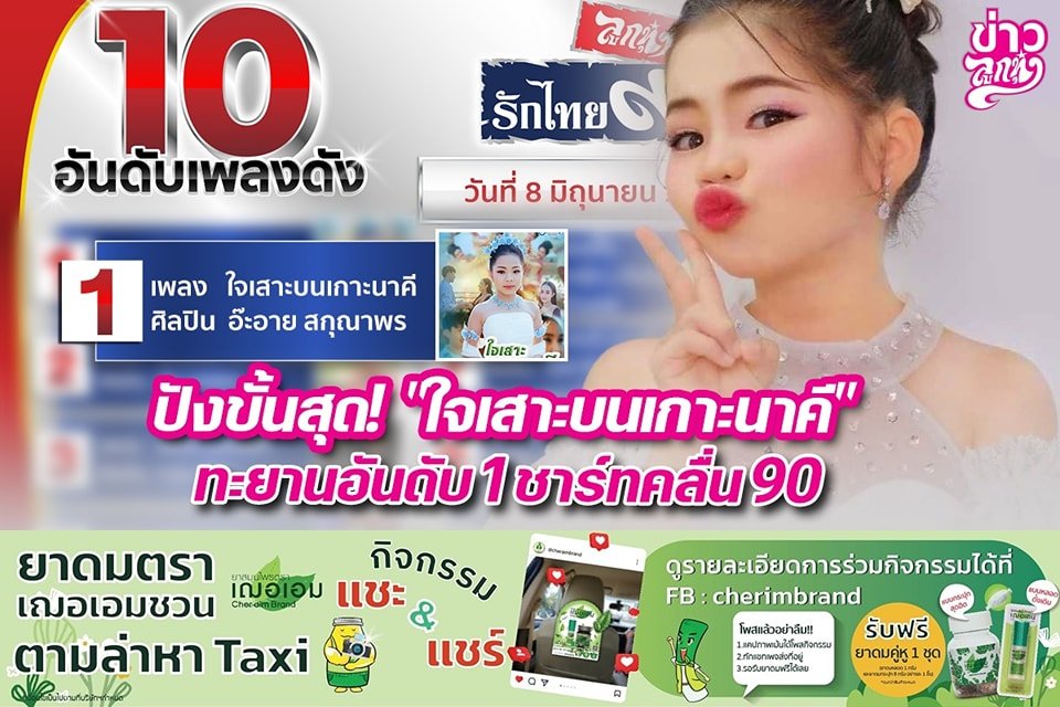 ปังขั้นสุด! "ใจเสาะบนเกาะนาคี" ทยานอันดับ 1 ชาร์ทคลื่น90