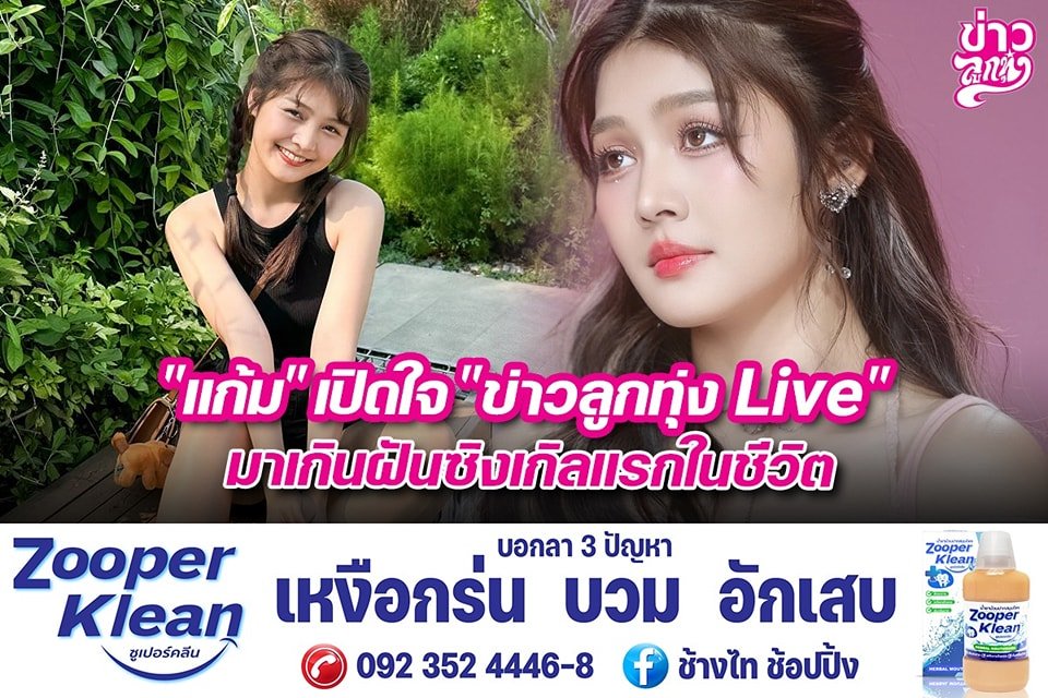 "แก้ม" เปิดใจ "ข่าวลูกทุ่ง Live" มาเกินฝันซิงเกิลแรกในชีวิต "แก้ม" เปิดใจ "ข่าวลูกทุ่ง Live" มาเกินฝันซิงเกิลแรกในชีวิต