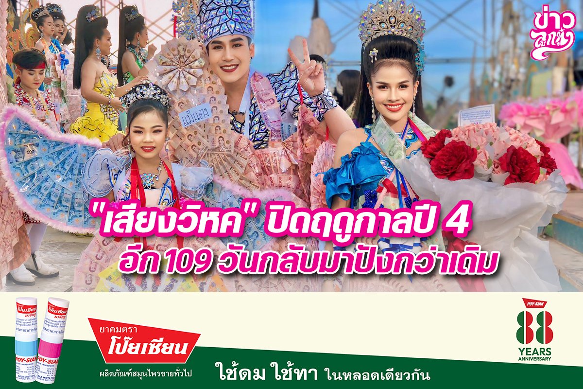 "เสียงวิหค" ปิดฤดูกาลปี 4 อีก 109 วันกลับมาปังกว่าเดิม "เสียงวิหค" ปิดฤดูกาลปี 4 อีก 109 วันกลับมาปังกว่าเดิม