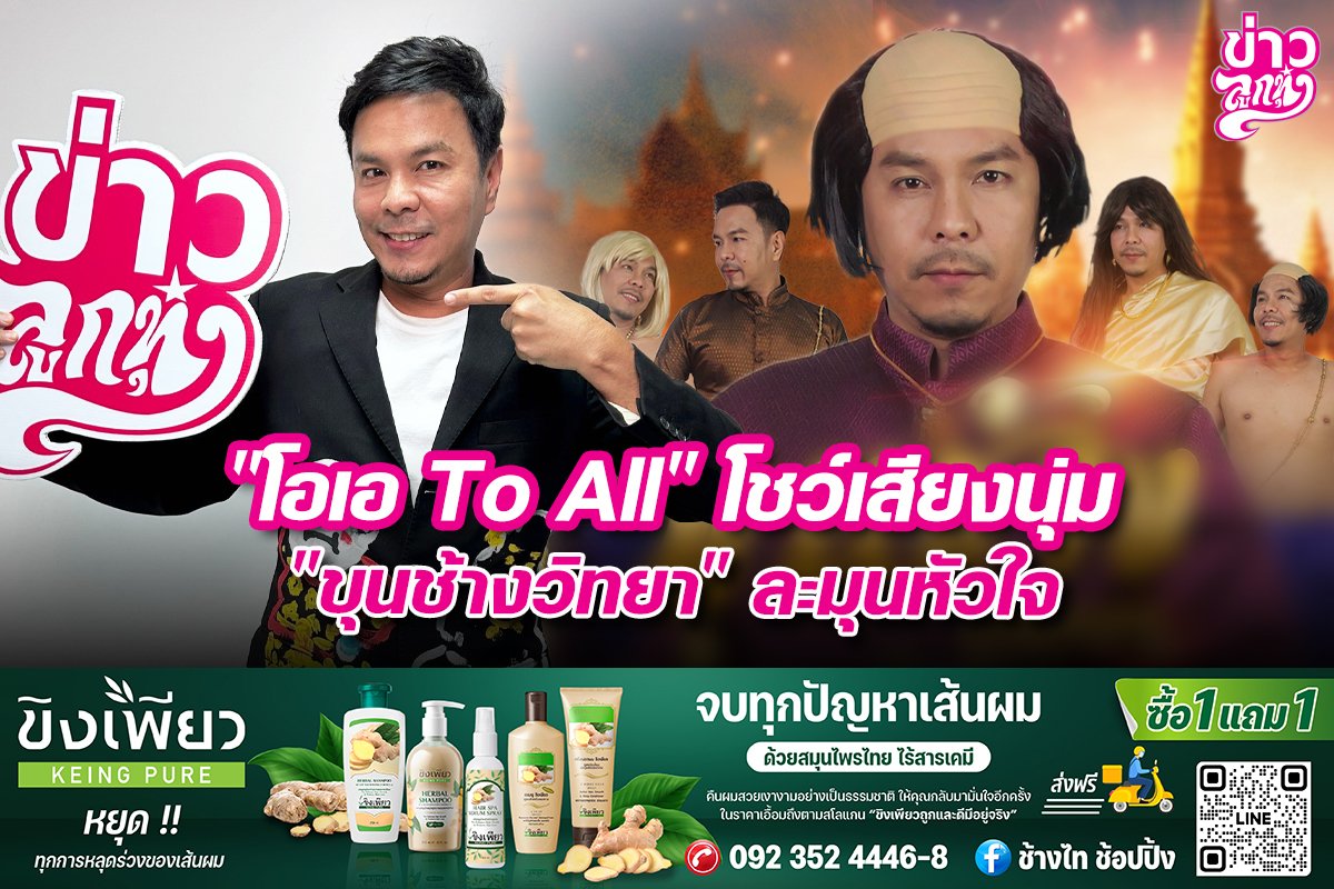 "โอเอ To Al" โชว์เสียงนุ่ม "ขุนช้างวิทยา" ละมุนหัวใจ "โอเอ To Al" โชว์เสียงนุ่ม "ขุนช้างวิทยา" ละมุนหัวใจ