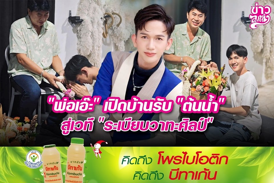 "พ่อเอ๊ะ" เปิดบ้านรับ "ต้นน้ำ" สู่เวที "ระเบียบวาทะศิลป์" "พ่อเอ๊ะ" เปิดบ้านรับ "ต้นน้ำ" สู่เวที "ระเบียบวาทะศิลป์"