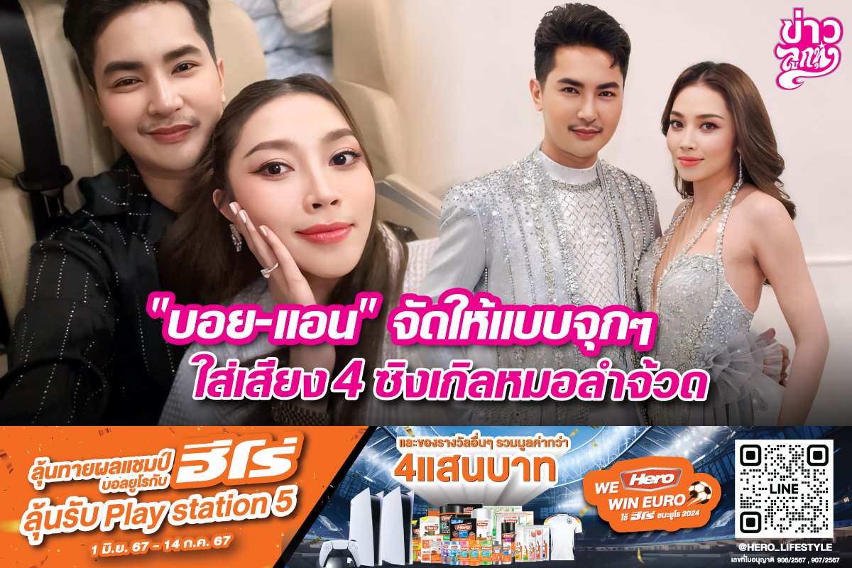 "บอย-แอน" จัดให้แบบจุกๆ ใส่เสียง 4 ซิงเกิลหมอลำจ้วด