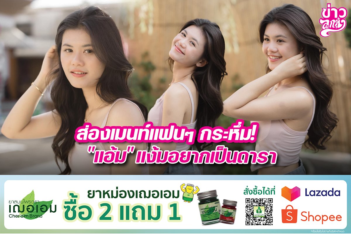 ส่องเมนท์แฟนๆ กระหึ่ม! "แอ้ม" แง้มอยากเป็นดารา