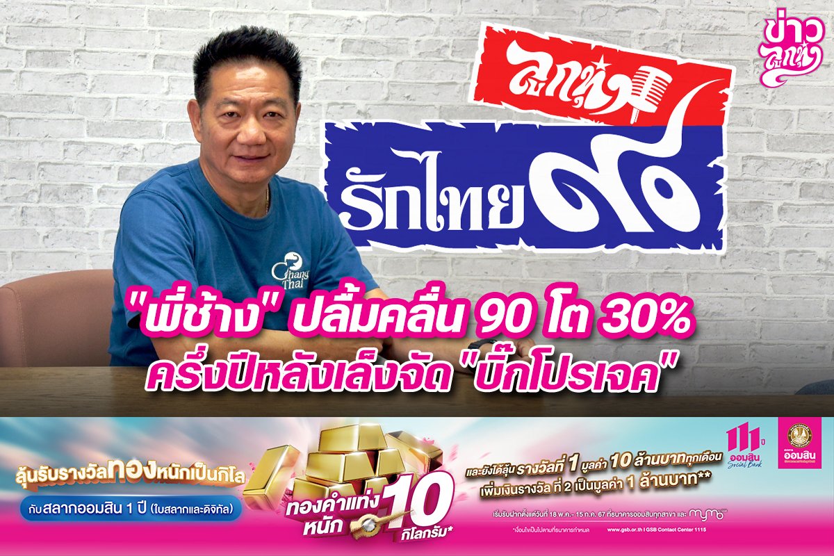 "พี่ช้าง" ปลื้มคลื่น 90 โต 30% ครึ่งปีหลังเล็งจัด "บิ๊กโปรเจค"