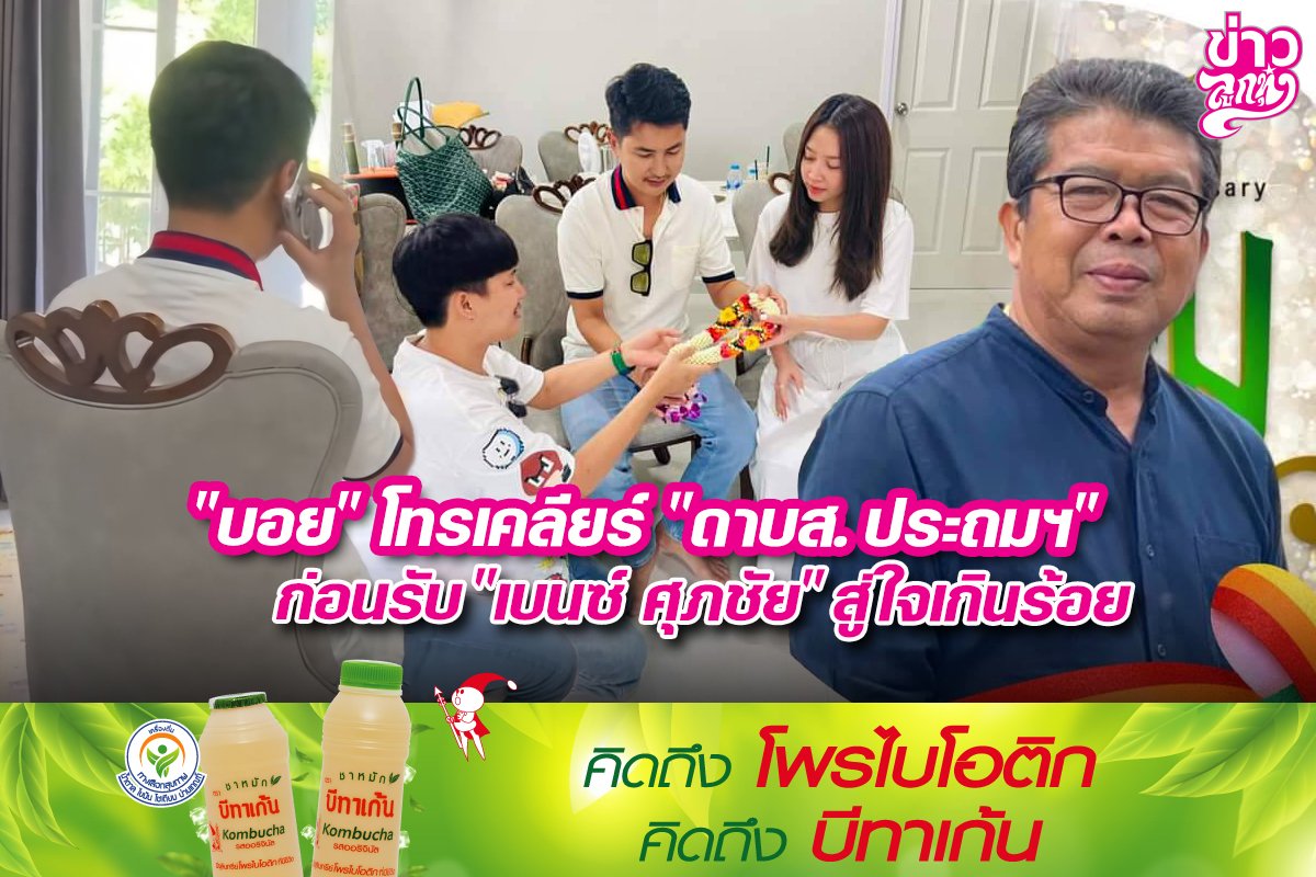 "บอย" โทรเคลียร์ "ดาบส.ประถมฯ" ก่อนรับ "เบนซ์ ศุภชัย" สู่ใจเกินร้อย"