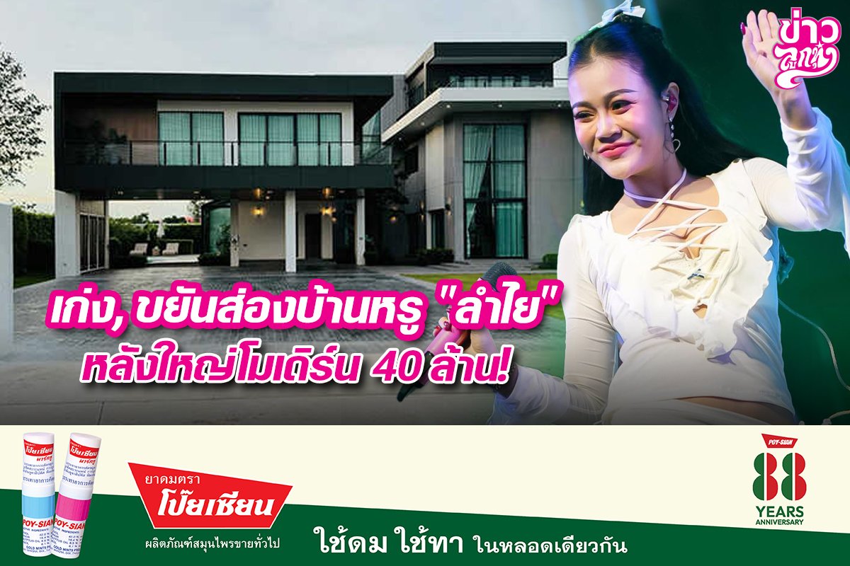 เก่ง,ขยัน ส่องบ้านหรู "ลำไย" หลังใหญ่โมเดิร์น 40 ล้าน