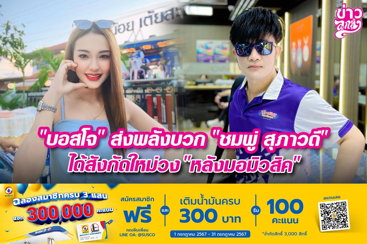 "บอสโจ" ส่งพลังบวก "ชมพู่ สุภาวดี" ได้สังกัดใหม่วง "หลังมอมิวสิค" "บอสโจ" ส่งพลังบวก "ชมพู่ สุภาวดี" ได้สังกัดใหม่วง "หลังมอมิวสิค"