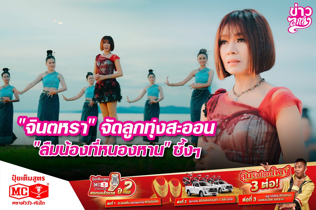 "จินตหรา" จัดลูกทุ่งสะออน "ลืมน้องที่หนองหาน" ซึ้งๆ "จินตหรา" จัดลูกทุ่งสะออน "ลืมน้องที่หนองหาน" ซึ้งๆ