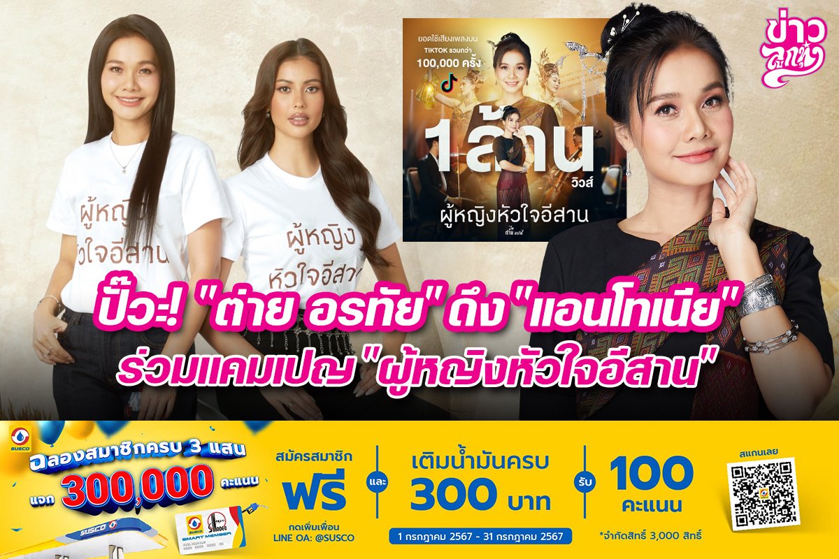 ปั๊วะ! "ต่าย อรทัย" ดึง "แอนโทเนีย" ร่วมแคมเปญ "ผู้หญิงหัวใจอีสาน"