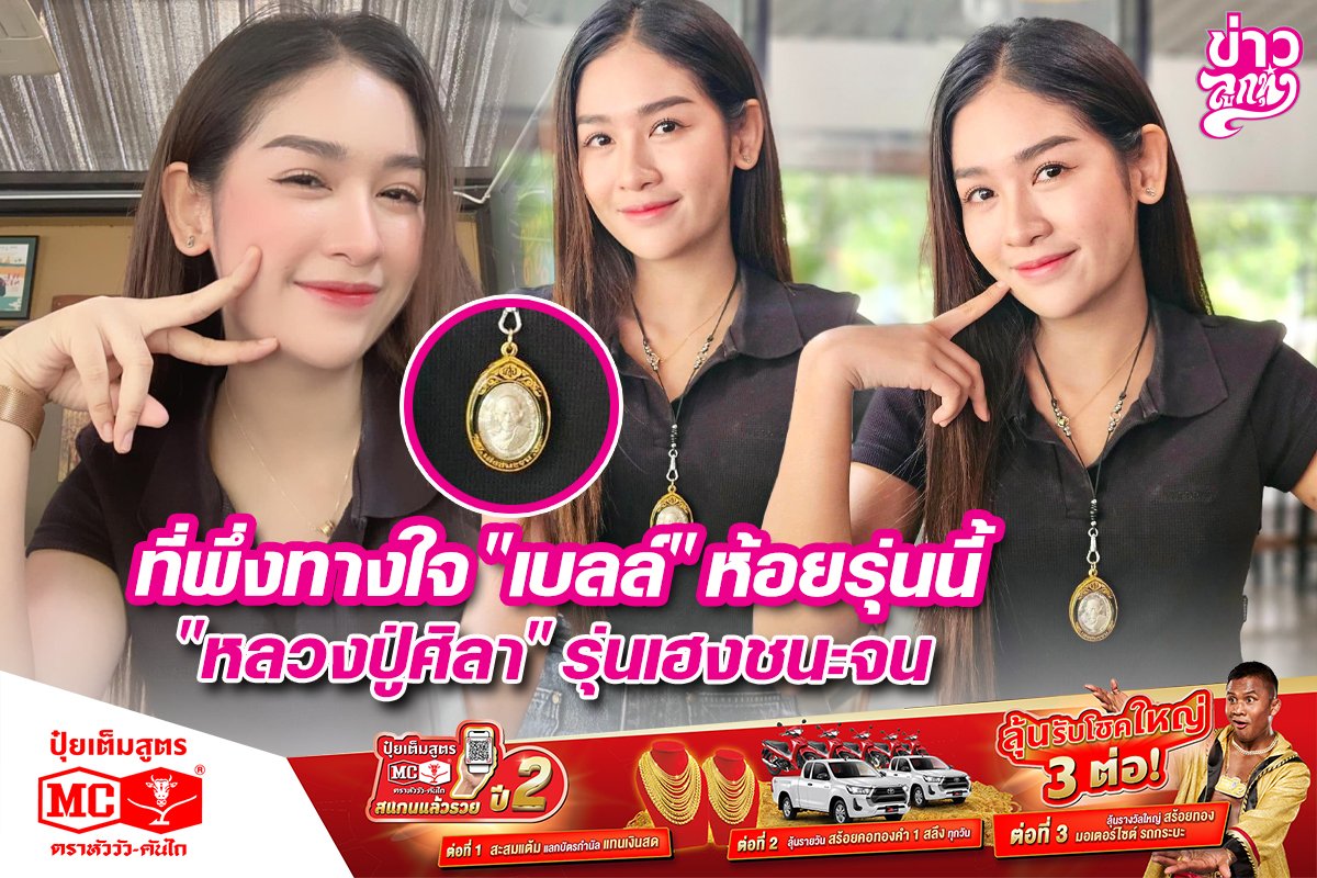 ที่พึ่งทางใจ "เบลล์" ห้อยรุ่นนี้ "หลวงปู่ศิลา" รุ่นเฮงชนะจน