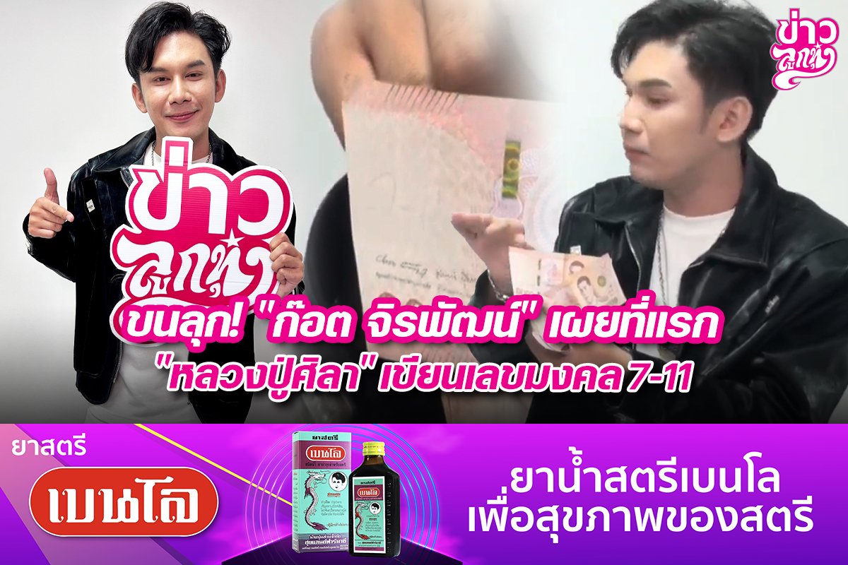 ขนลุก! "ก๊อต จิรพัฒน์" เผยที่แรก "หลวงปู่ศิลา" เขียนเลขมงคล 7-11 