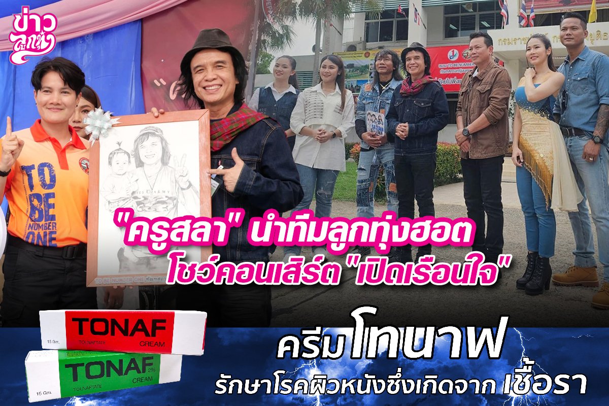 "ครูสลา" นำทีมลูกทุ่งฮอต โชว์คอนเสิร์ต "เปิดเรือนใจ"