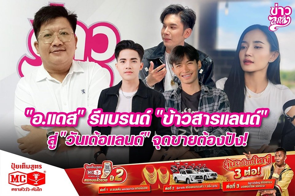 "อ.แดส" รีแบรนด์ "ข้าวสารแลนด์" สู่ "วันเด้อแลนด์" จุดขายต้องปัง!