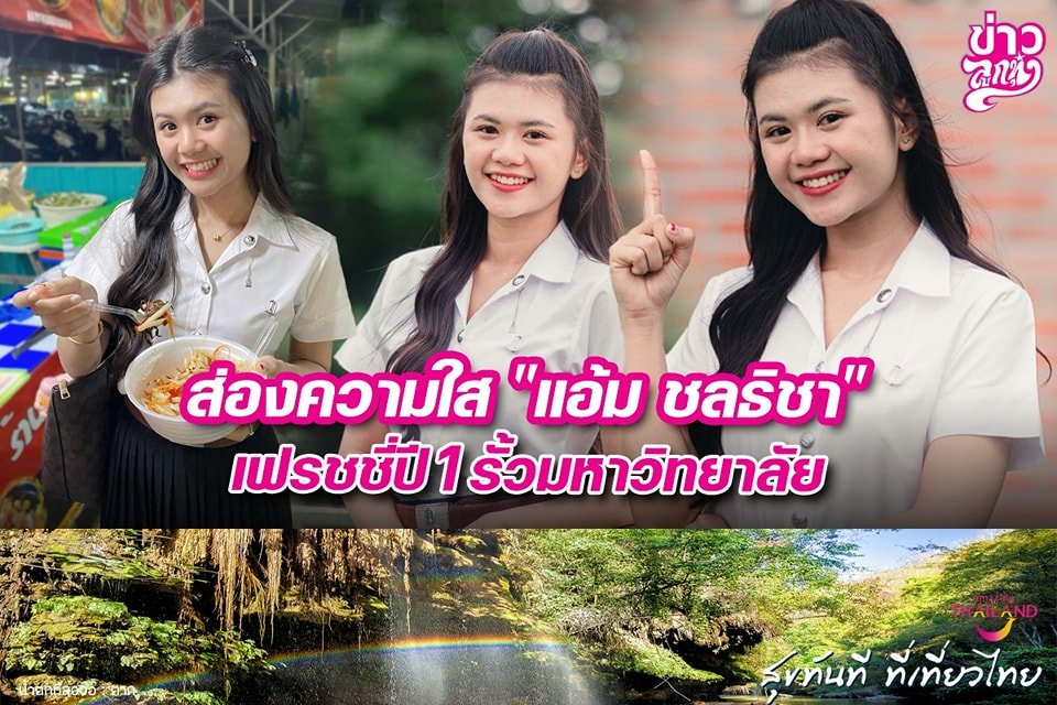 ส่องความใส "แอ้ม ชลธิชา" เฟรชชี่ปี 1 รั้วมหาวิทยาลัย