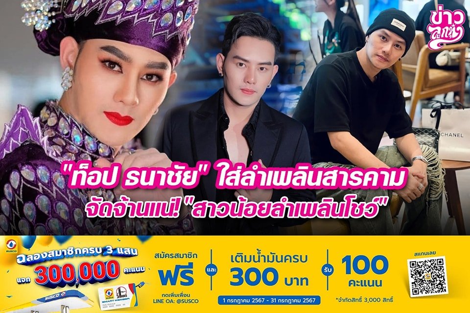 "ท็อป ธนาชัย" ใส่ลำเพลินสารคาม จัดจ้านแน่! "สาวน้อยลำเพลินโชว์" "ท็อป ธนาชัย" ใส่ลำเพลินสารคาม จัดจ้านแน่! "สาวน้อยลำเพลินโชว์"